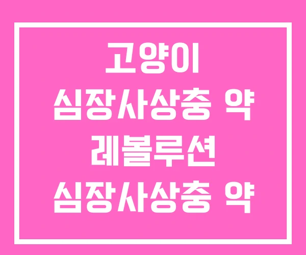 고양이 심장사상충 약 레볼루션 심장사상충 약 가격 고양이 심장사상충 약 레볼루션 심장사상충 약 가격