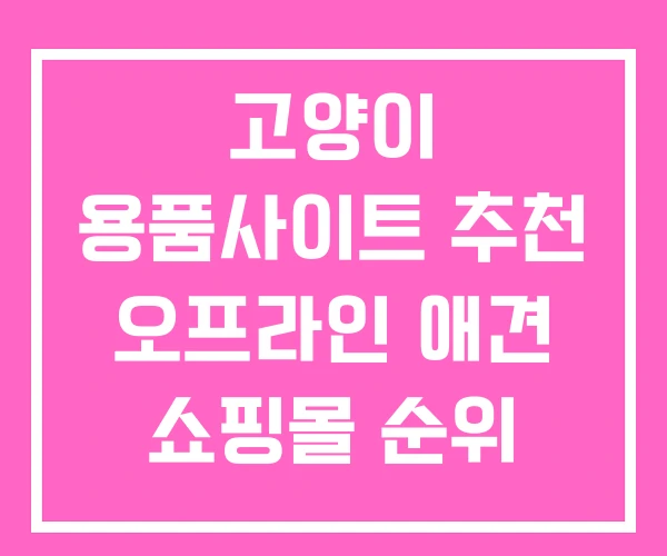 고양이 용품사이트 추천 오프라인 애견 쇼핑몰 순위