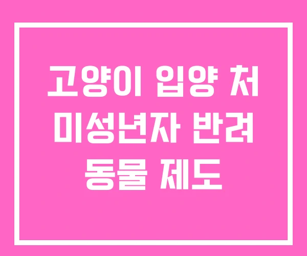 고양이 입양 처 미성년자 반려 동물 제도 고양이 입양 처 미성년자 반려 동물 제도