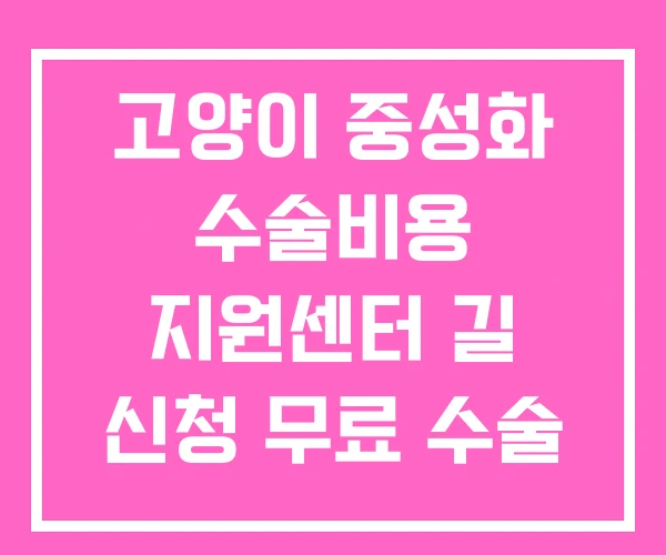 고양이 중성화 수술비용 지원센터 길 신청 무료 수술 고양이 중성화 수술비용 지원센터 길 신청 무료 수술