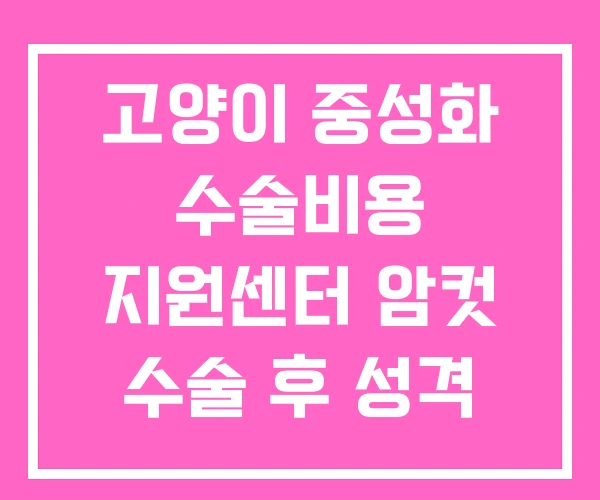 고양이 중성화 수술비용 지원센터 암컷 수술 후 성격