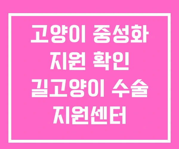 고양이 중성화 지원 확인 길고양이 수술 지원센터