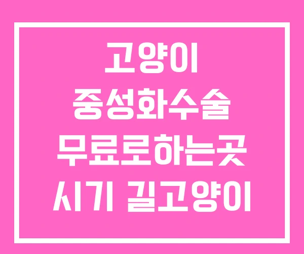 고양이 중성화수술 무료로하는곳 시기 길고양이