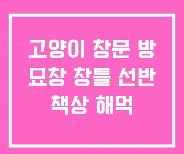 고양이 창문 방 묘창 창틀 선반 책상 해먹 고양이 창문 방 묘창 창틀 선반 책상 해먹