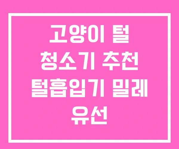 고양이 털 청소기 추천 털흡입기 밀레 유선 고양이 털 청소기 추천 털흡입기 밀레 유선