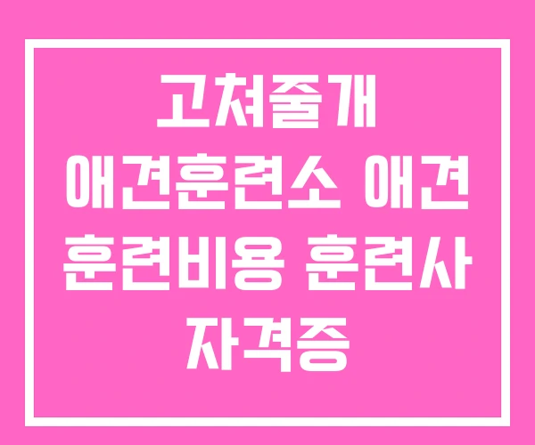 고쳐줄개 애견훈련소 애견 훈련비용 훈련사 자격증 고쳐줄개 애견훈련소 애견 훈련비용 훈련사 자격증