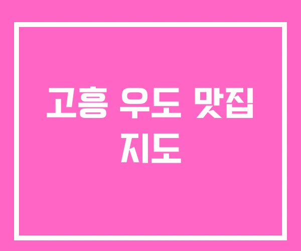 고흥 우도 맛집 지도