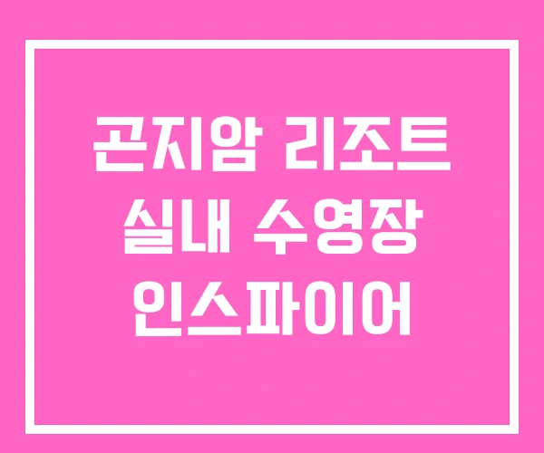 곤지암 리조트 실내 수영장 인스파이어 곤지암 리조트 실내 수영장 인스파이어