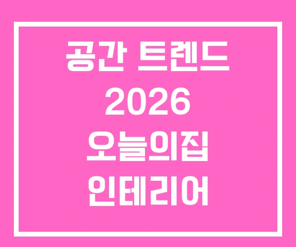 공간 트렌드 2026 오늘의집 인테리어 디자인사이트