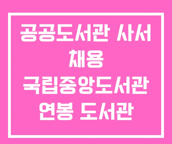 공공도서관 사서 채용 국립중앙도서관 연봉 도서관 채용공고
