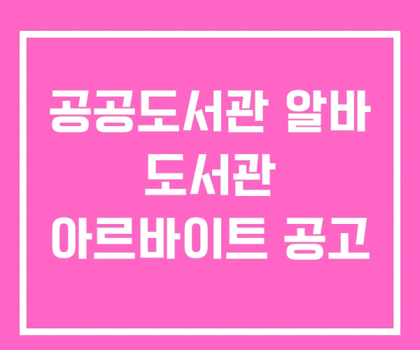 공공도서관 알바 도서관 아르바이트 공고