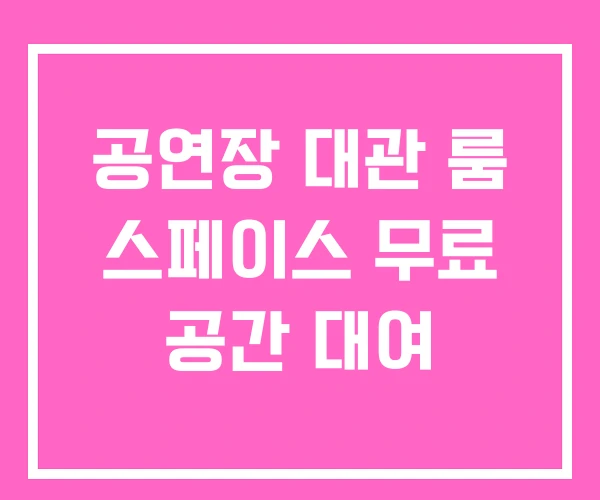 공연장 대관 룸 스페이스 무료 공간 대여