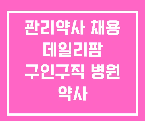 관리약사 채용 데일리팜 구인구직 병원 약사