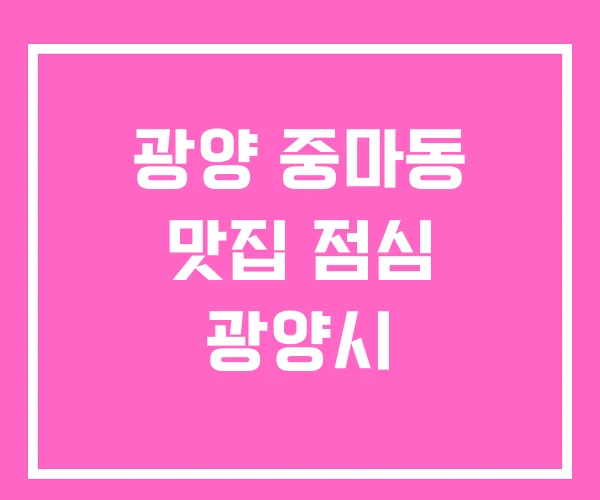 광양 중마동 맛집 점심 광양시