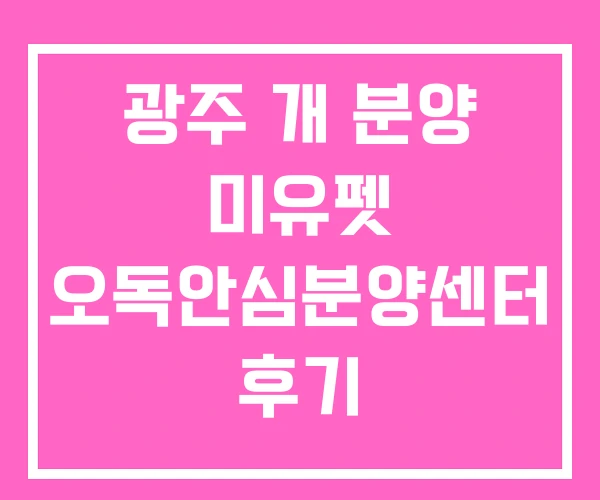 광주 개 분양 미유펫 오독안심분양센터 후기 광주 개 분양 미유펫 오독안심분양센터 후기