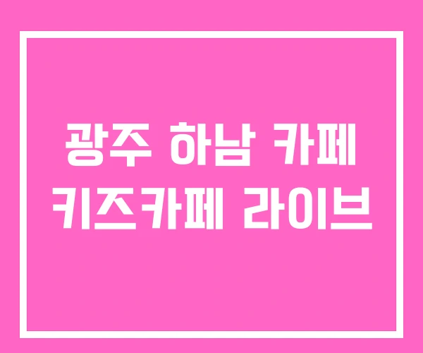 광주 하남 카페 키즈카페 라이브 광주 하남 카페 키즈카페 라이브