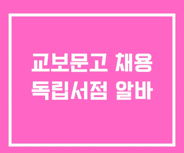 교보문고 채용 독립서점 알바
