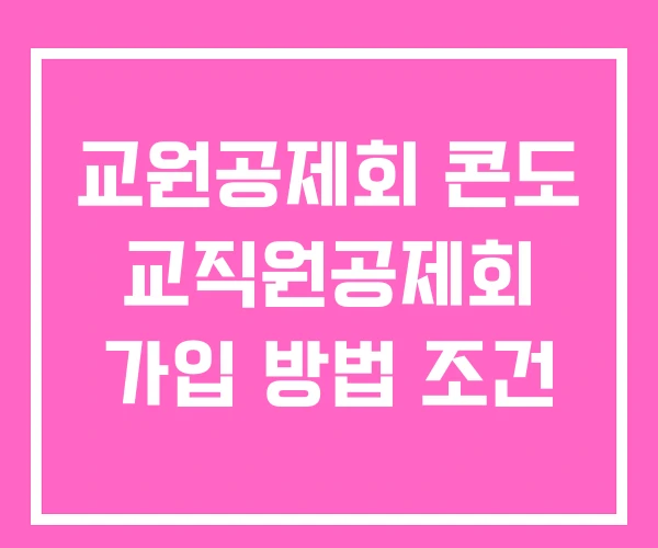 교원공제회 콘도 교직원공제회 가입 방법 조건 교원공제회 콘도 교직원공제회 가입 방법 조건