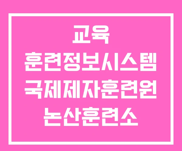교육 훈련정보시스템 국제제자훈련원 논산훈련소 교육 훈련정보시스템 국제제자훈련원 논산훈련소