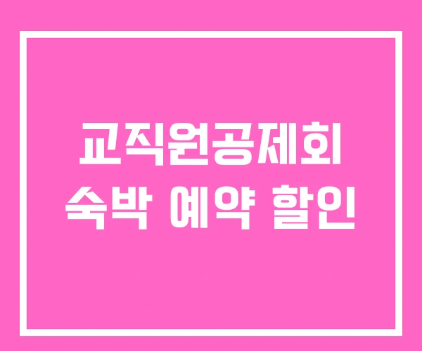 교직원공제회 숙박 예약 할인