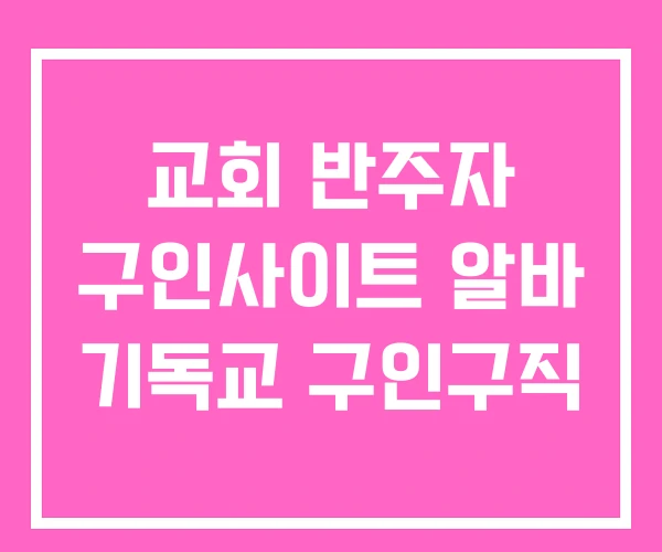 교회 반주자 구인사이트 알바 기독교 구인구직