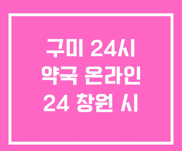 구미 24시 약국 온라인 24 창원 시