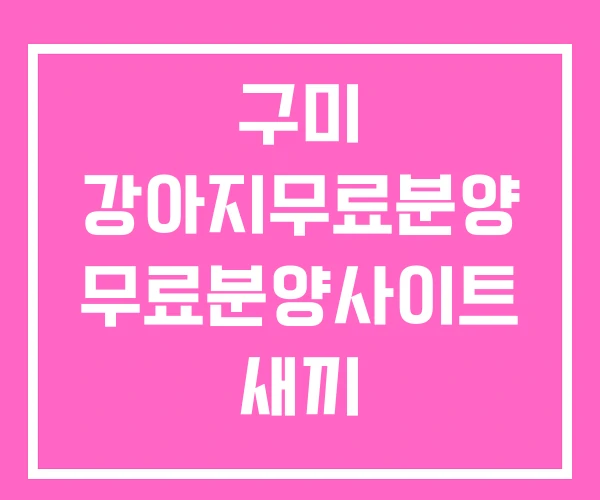 구미 강아지무료분양 무료분양사이트 새끼 강아지무료입양