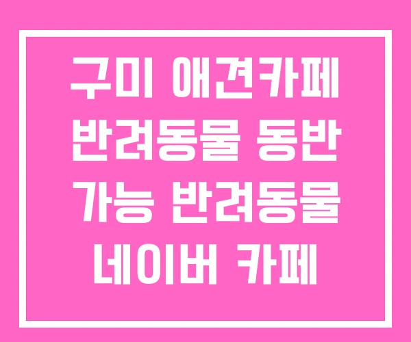 구미 애견카페 반려동물 동반 가능 반려동물 네이버 카페