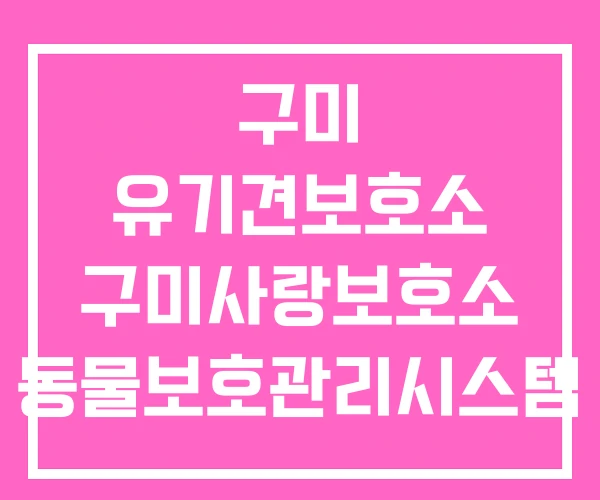 구미 유기견보호소 구미사랑보호소 동물보호관리시스템 구미 유기견보호소 구미사랑보호소 동물보호관리시스템