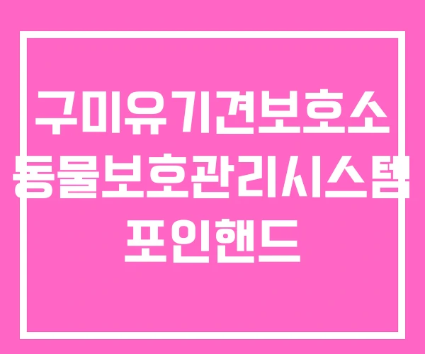 구미유기견보호소 동물보호관리시스템 포인핸드 구미유기견보호소 동물보호관리시스템 포인핸드