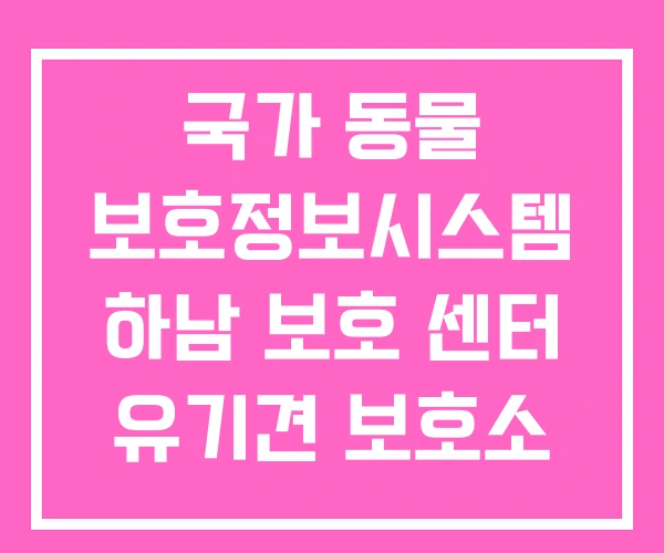 국가 동물 보호정보시스템 하남 보호 센터 유기견 보호소 국가 동물 보호정보시스템 하남 보호 센터 유기견 보호소