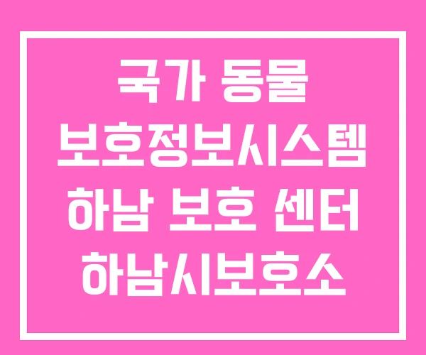 국가 동물 보호정보시스템 하남 보호 센터 하남시보호소 국가 동물 보호정보시스템 하남 보호 센터 하남시보호소