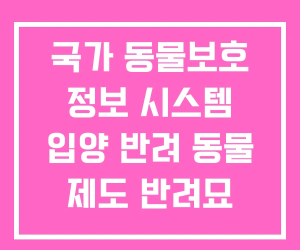 국가 동물보호 정보 시스템 입양 반려 동물 제도 반려묘 국가 동물보호 정보 시스템 입양 반려 동물 제도 반려묘