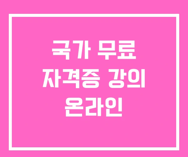 국가 무료 자격증 강의 온라인 국가 무료 자격증 강의 온라인