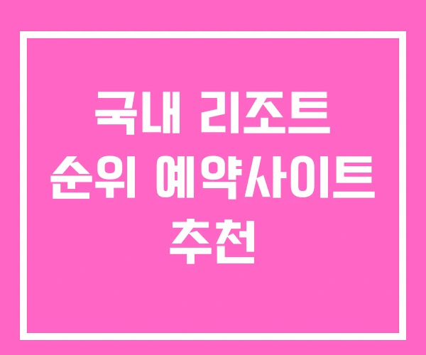 국내 리조트 순위 예약사이트 추천 국내 리조트 순위 예약사이트 추천