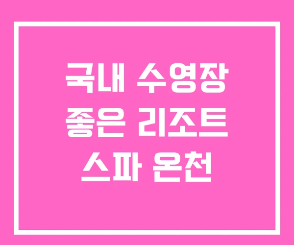 국내 수영장 좋은 리조트 스파 온천 국내 수영장 좋은 리조트 스파 온천
