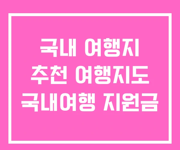 국내 여행지 추천 여행지도 국내여행 지원금