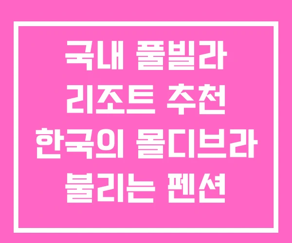 국내 풀빌라 리조트 추천 한국의 몰디브라 불리는 펜션