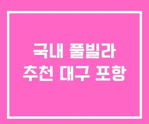 국내 풀빌라 추천 대구 포항 국내 풀빌라 추천 대구 포항