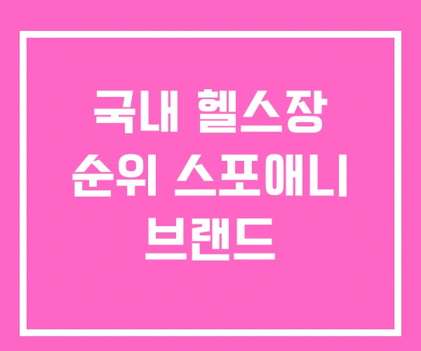 국내 헬스장 순위 스포애니 브랜드 국내 헬스장 순위 스포애니 브랜드