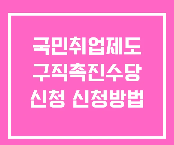 국민취업제도 구직촉진수당 신청 신청방법 국민취업제도 구직촉진수당 신청 신청방법