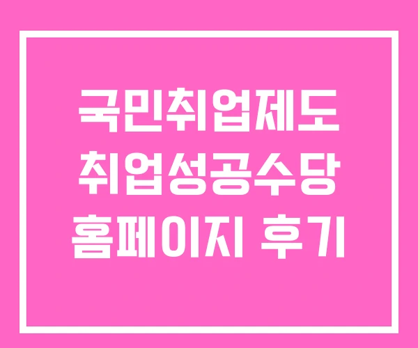 국민취업제도 취업성공수당 홈페이지 후기