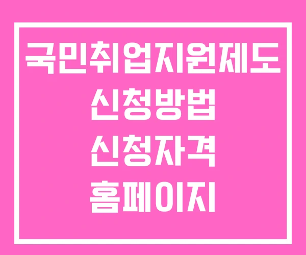 국민취업지원제도 신청방법 신청자격 홈페이지