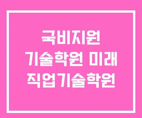 국비지원 기술학원 미래 직업기술학원