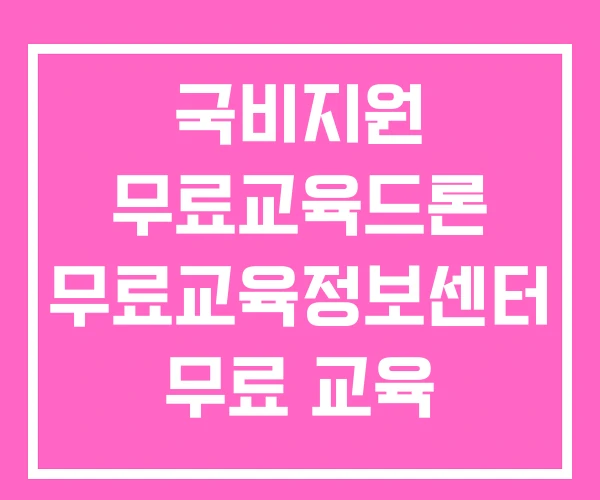 국비지원 무료교육드론 무료교육정보센터 무료 교육