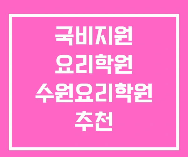 국비지원 요리학원 수원요리학원 추천