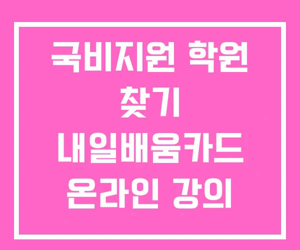 국비지원 학원 찾기 내일배움카드 온라인 강의