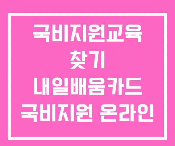 국비지원교육 찾기 내일배움카드 국비지원 온라인 강의 국비지원교육 찾기 내일배움카드 국비지원 온라인 강의