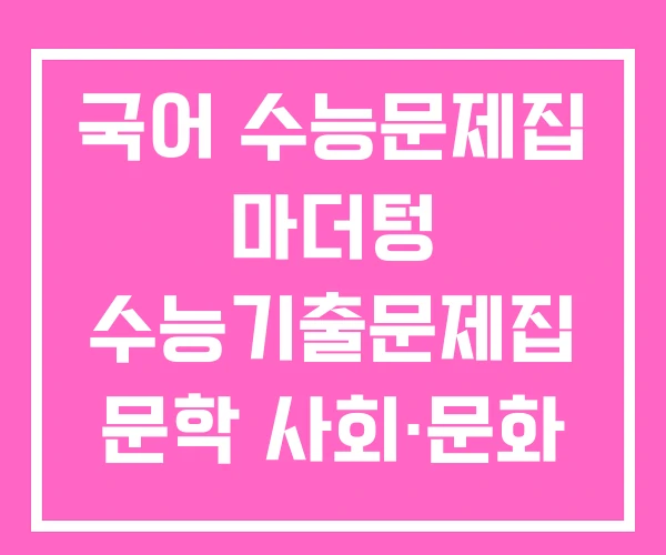 국어 수능문제집 마더텅 수능기출문제집 문학 사회·문화 국어 수능문제집 마더텅 수능기출문제집 문학 사회·문화