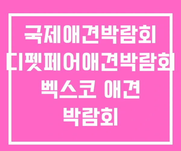 국제애견박람회 디펫페어애견박람회 벡스코 애견 박람회